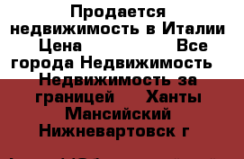 Продается недвижимость в Италии › Цена ­ 1 500 000 - Все города Недвижимость » Недвижимость за границей   . Ханты-Мансийский,Нижневартовск г.